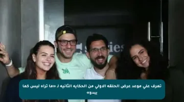 تعرف على موعد عرض الحلقة الأولى من الحكاية الثانية لـ «ما تراه ليس كما يبدو»